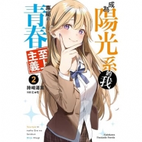 成為陽光系的我專屬的青春至上主義(2)