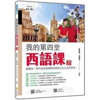 我的第四堂西語課 新版:最實用!帶你用西語展開深度跨文化交流的教材!(隨書附作者親錄標準西語朗讀音檔QR Code)