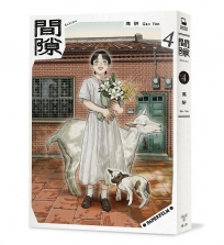 間隙(04)