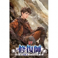 修復師27