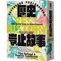 歷史豈止故事：歷史大學者幽默開講，抖出讓人驚嘆的歷史瞬間
