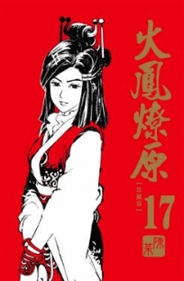 火鳳燎原珍藏版 -17-漫畫