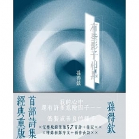 有些影子怕黑:經典增修版