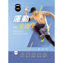 運動生理學（第四版