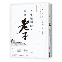 人生迷惘時，就問老子：二十歲至八十歲，一路與「道」同行，在亂世中安身立命。