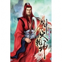 劍定乾坤90