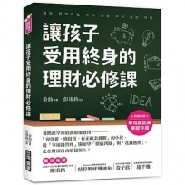 讓孩子受用終身的理財必修課!【附贈零用錢記帳學習存摺】:爸媽愈早知道愈就能教出「會儲蓄、懂投資、有正確金錢觀」的小孩,從「零用錢管理」開始學「價值判斷」與「花錢選擇」,走在財富自由的捷徑上!