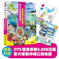 彭大家族癮食篇2:沖繩還可以這樣玩餐食名店、登山祕境、季節花海、溫泉舒療(隨書附贈5,000日圓OTS租車優惠券)