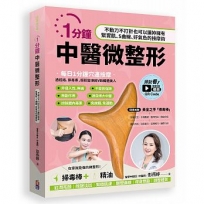 1分鐘中醫微整形: 不動刀不打針也可以讓妳擁有緊實肌、S曲線、好氣色的按摩術 (附掃毒棒)