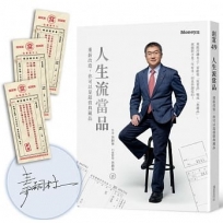 人生流當品:重新改造,你可以是超值典藏品(親簽版)
