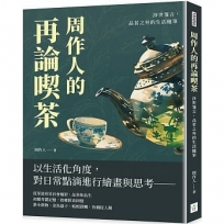 周作人的再論喫茶：涉世箋言，品茗之外的生活隨筆