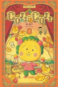 COJI-COJI 可吉可吉 新裝版 -2