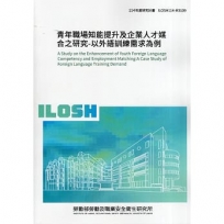 青年職場知能提升及企業人才媒合之研究-以外語訓練需求為例