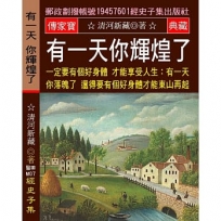 有一天 你輝煌了 一定要有個好身體 才能享受人生:有一天 你落魄了 還得有個好身體 才能東山再起
