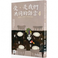 愛,是我們共同的語言4:第四屆台灣房屋親情文學獎作品合集