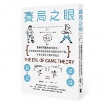 賽局之眼：思辨與判斷力的再進化！日本權威經濟學教授教你突破思考的盲點，用賽局透視人類所有行為