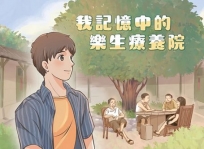 我記憶中的樂生療養院[精裝]