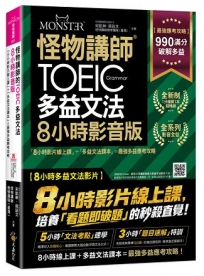 怪物講師的TOEIC多益文法8小時影音版:8小時影片線上課+多益文法課本最強多益應考攻略(附45堂文法考點速學影片+100題多益題速解影片+「Youtor App」內含VRP虛擬點讀筆+防水書套)