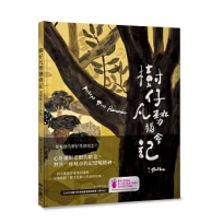 樹仔凡勢猶會記(台文繪本，茂嗄嗄版)