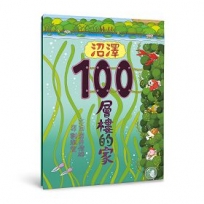 沼澤100層樓的家