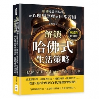 哈佛凌晨四點半(暢銷增訂版):循環工作法×長尾效應×理性懷疑×四象限原理,從心理學原理到日常習慣,解鎖哈佛式生活策略!