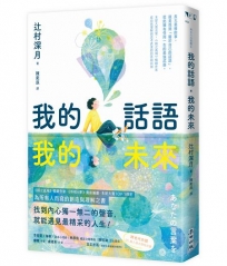 我的話語，我的未來(《鏡之孤城》名家寫給所有人的創造之書‧SEL融入語文課程好書)
