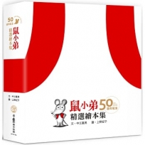 鼠小弟50週年紀念精選繪本集【共五冊】