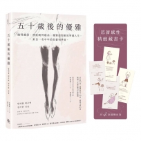 五十歲後的優雅:縮得越深,便能跳得越高,優雅而堅韌地穿越人生。來自一名中年的芭蕾初學者。(特別收錄芭蕾感性藏書卡)