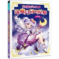 星座魔法美少女(09)誅魔月牙的反擊-天秤篇