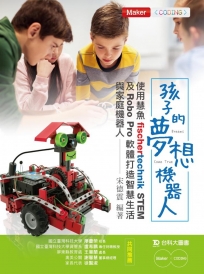 孩子的夢想機器人：使用慧魚fischertechnik STEM及RoboPro軟體打造智慧生活與家庭機器人