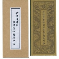 普門品.彌陀經(中折本)合刊(３版１刷)
