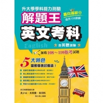 114年升大學學科測驗解題王:英文考科(108課綱)