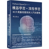 Python+OpenCV??機器學習+深度學習40大電腦視覺案例入門到實戰