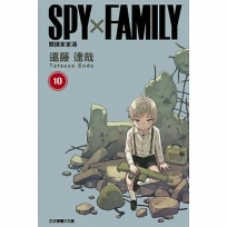 SPY×FAMILY 間諜家家酒(10)