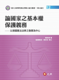 論國家之基本全保護義務：以德國憲法法學之發展為中心