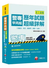 【高分上榜秘笈】史上最強！警專甲丙組歷年試題超級詳解(含國文、英文、數學甲、物理、化學)[警專入學考-甲丙組警察人員]〔贈輔助教材〕