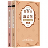 傅佩榮講論語：孔子的人生哲學(全二冊)不分售