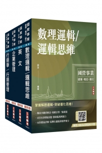 2027中華電信招考[業務類-行銷及企業客戶業務推廣]套書(贈國營事業口面試雲端課程講座)