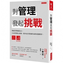 對管理發起挑戰 :傳統管理無能為力,日本管理教父幫助一萬多家企業扭虧為盈的震撼教育,日本首富柳井正再三細讀的管理箴言