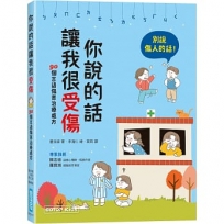 你說的話讓我很受傷:90個言語傷害治療處方