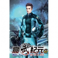 高武紀元23
