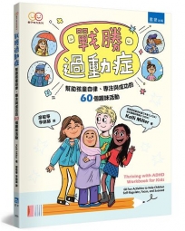 戰勝過動症(2版)：幫助孩童自律、專注與成功的60個趣味活動