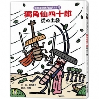 宮西達也獨角仙武士4：獨角仙四十郎從心出發(隨書附贈宮西達也獨家授權獨角仙武士紙相撲遊戲)