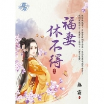 福妻休不得.卷二