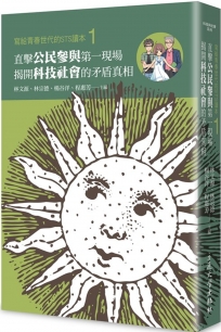 寫給青春世代的STS讀本1：直擊公民參與第一現場，揭開科技社會的矛盾真相