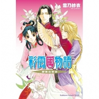 彩雲國物語15:鄰家白百合(2024年版)