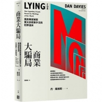 商業大騙局：風險專家解密驚天詐欺案手法與犯罪溫床