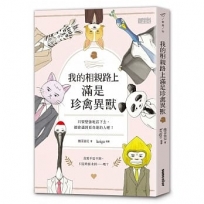 我的相親路上滿是珍禽異獸：只要堅強地活下去，總會遇到更奇葩的人喔