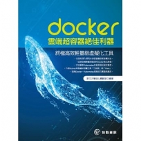 docker 雲端超容器絕佳利器:終極高效輕量級虛擬化工具