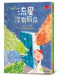 流星沒有耳朵